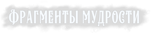 Фрагменты Мудрости